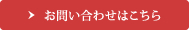 お問い合わせはこちら