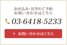 お申込み・見学のご予約　お問い合わせはこちら