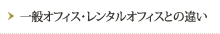 一般オフィス・レンタルオフィスとの違い