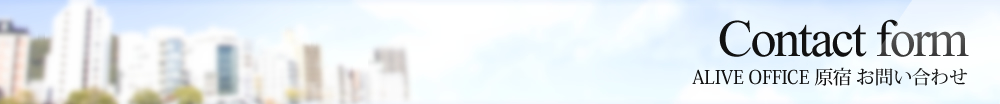 Contactform ALIVEOFFICE原宿　お問い合わせ