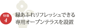 特徴4　いつでもリフレッシュできる専用オープンテラスを屋上に設置