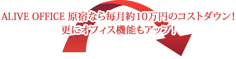 ALIVE OFFICE 原宿なら毎月約10万円のコストダウン！更にオフィス機能もアップ！