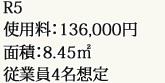 R5 使用料：136,000円 面積：8.27㎡ 従業員4名想定