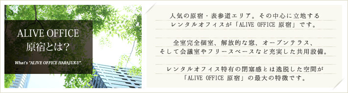 ALIVE OFFICE原宿とは？