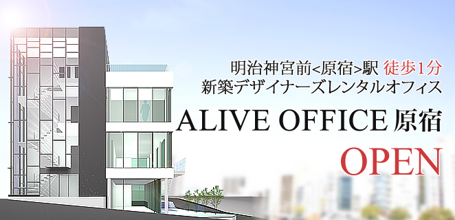 明治神宮前<原宿>駅 徒歩1分新築デザイナーズレンタルオフィス ALIVE OFFICE 原宿 OPEN